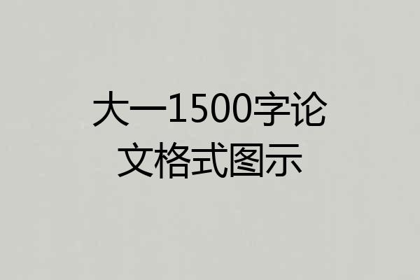 大一1500字论文格式图示