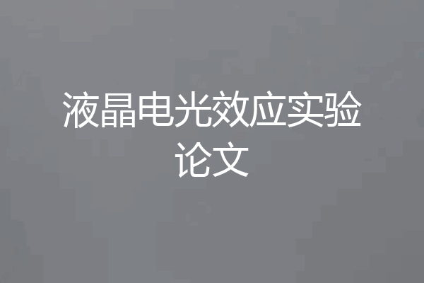 液晶电光效应实验论文