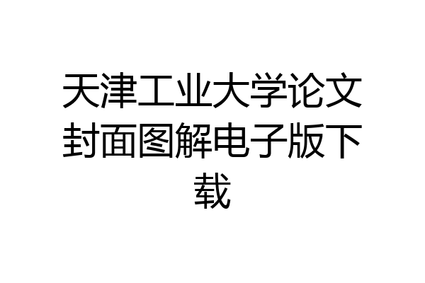 天津工业大学论文封面图解电子版下载