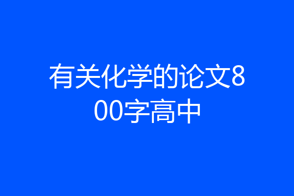 有关化学的论文800字高中