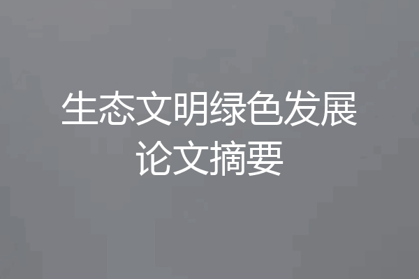 生态文明绿色发展论文摘要
