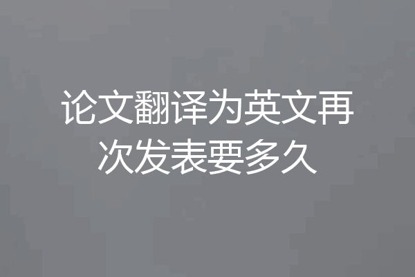 论文翻译为英文再次发表要多久