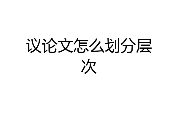 议论文怎么划分层次