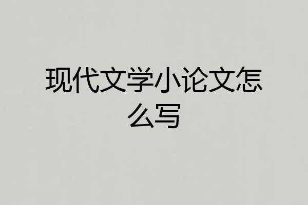 现代文学小论文怎么写