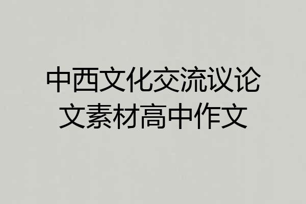 中西文化交流议论文素材高中作文