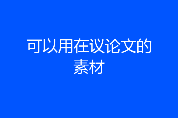 可以用在议论文的素材