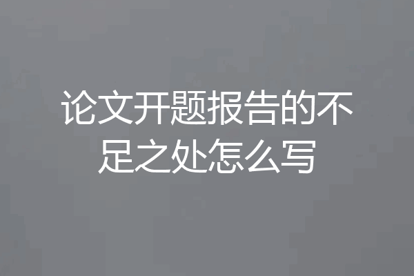 论文开题报告的不足之处怎么写