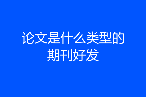 论文是什么类型的期刊好发