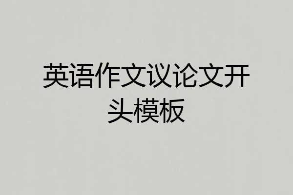 英语作文议论文开头模板