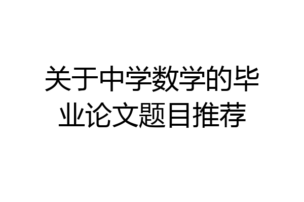 关于中学数学的毕业论文题目推荐