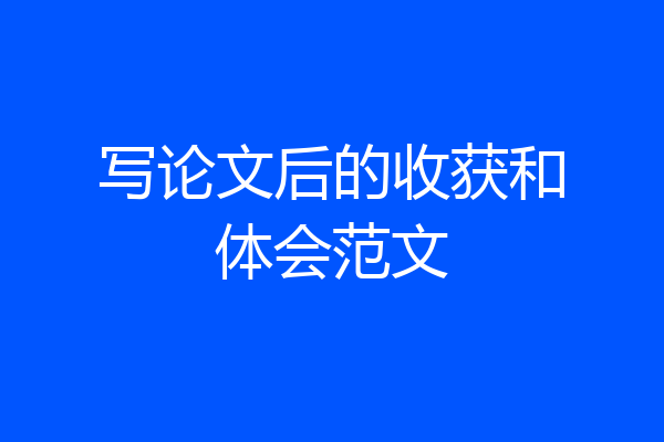 写论文后的收获和体会范文