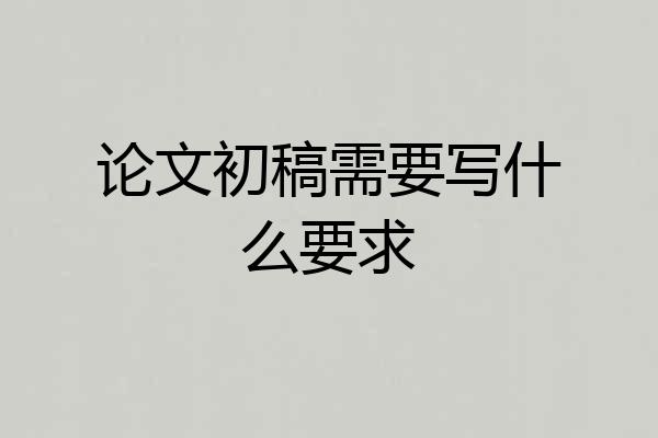 论文初稿需要写什么要求