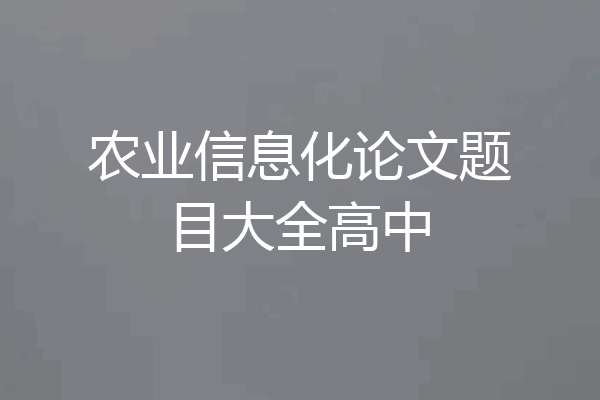 农业信息化论文题目大全高中