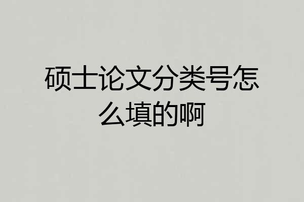 硕士论文分类号怎么填的啊