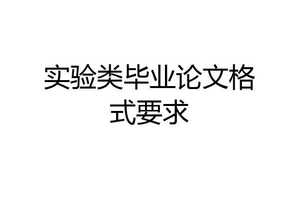 实验类毕业论文格式要求