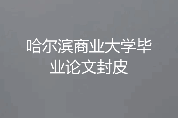 哈尔滨商业大学毕业论文封皮