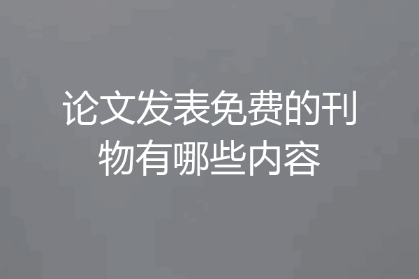 论文发表免费的刊物有哪些内容