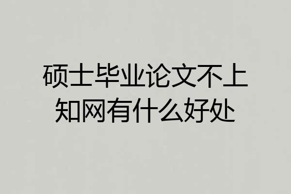 硕士毕业论文不上知网有什么好处