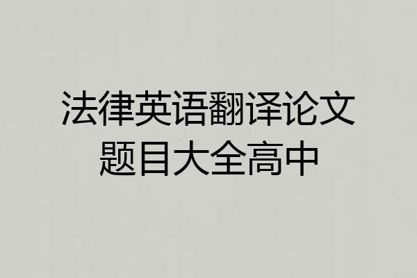 法律英语翻译论文题目大全高中