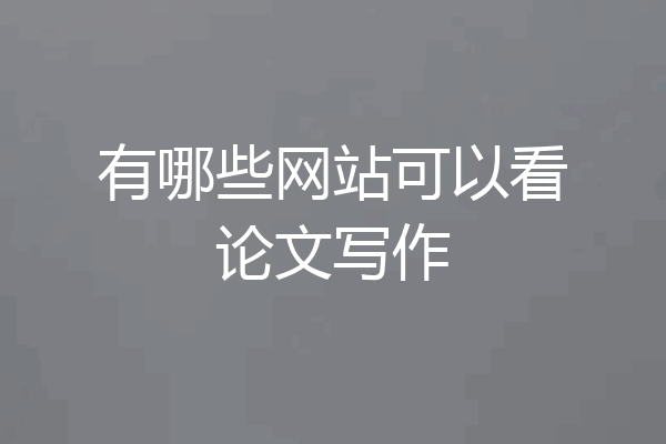 有哪些网站可以看论文写作