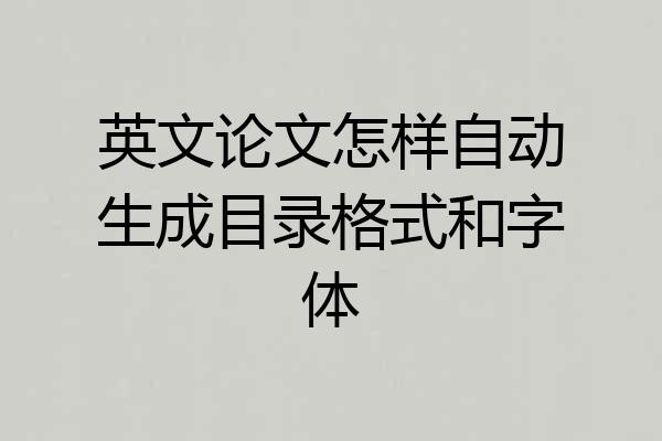 英文论文怎样自动生成目录格式和字体