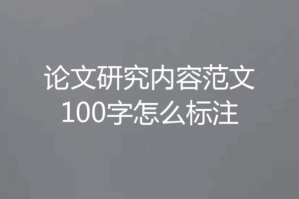 论文研究内容范文100字怎么标注
