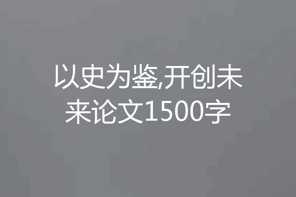 以史为鉴,开创未来论文1500字