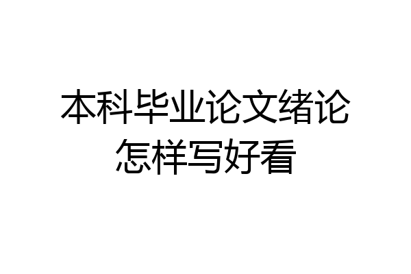 本科毕业论文绪论怎样写好看