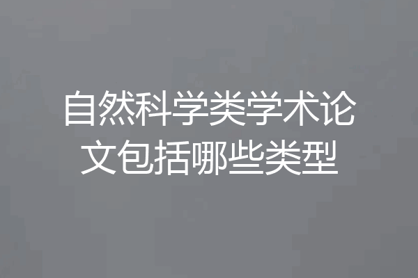 自然科学类学术论文包括哪些类型