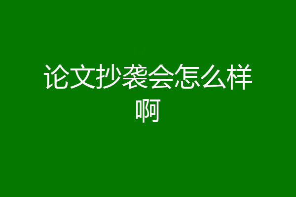 论文抄袭会怎么样啊