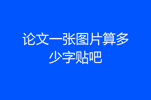 论文一张图片算多少字贴吧