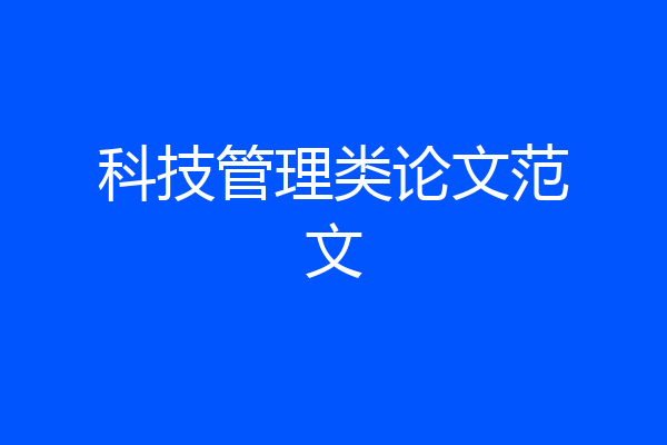 科技管理类论文范文