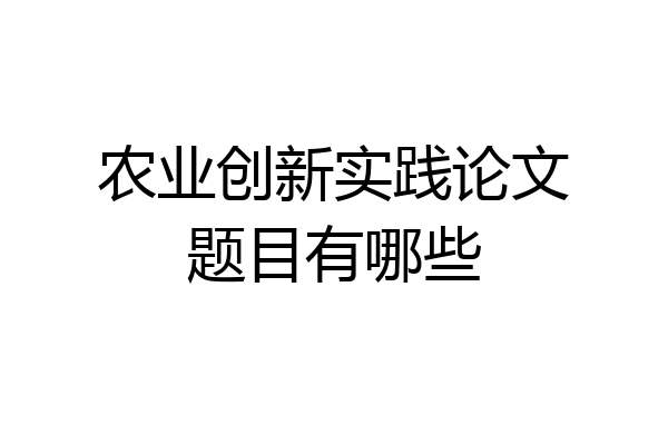 农业创新实践论文题目有哪些