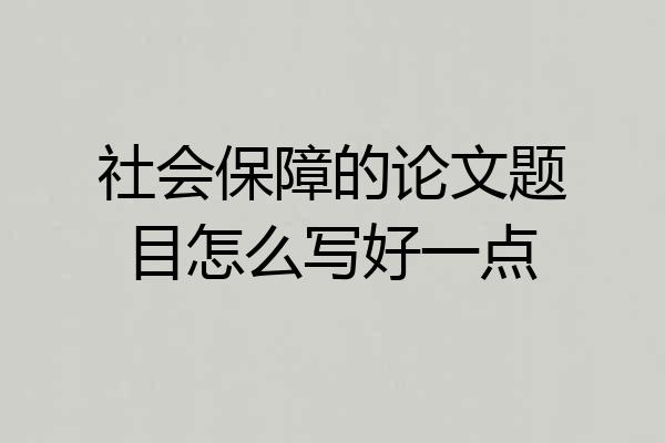 社会保障的论文题目怎么写好一点
