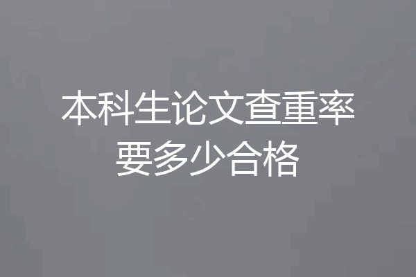 本科生论文查重率要多少合格
