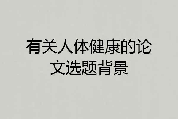 有关人体健康的论文选题背景