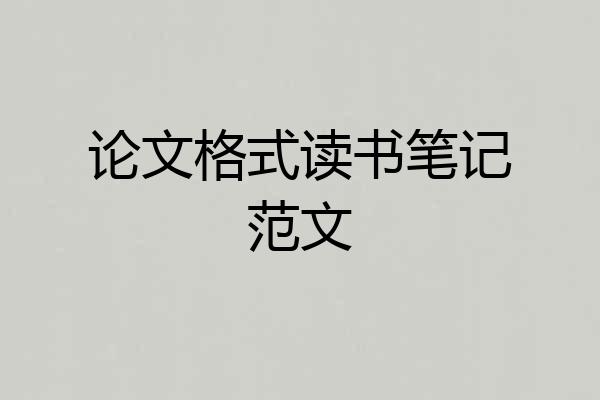 论文格式读书笔记范文