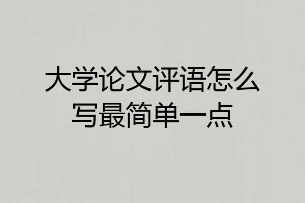 大学论文评语怎么写最简单一点
