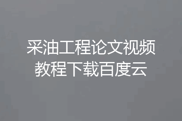 采油工程论文视频教程下载百度云