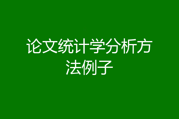 论文统计学分析方法例子