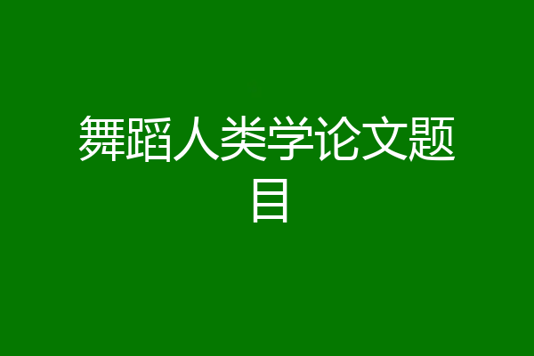舞蹈人类学论文题目