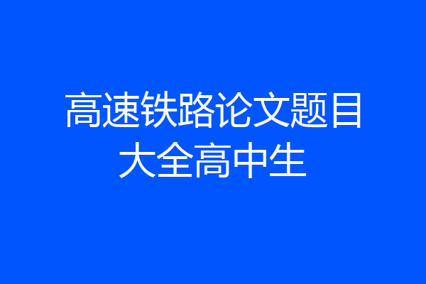 高速铁路论文题目大全高中生