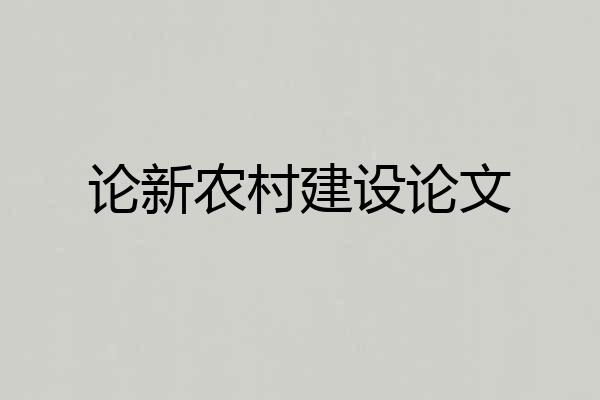论新农村建设论文