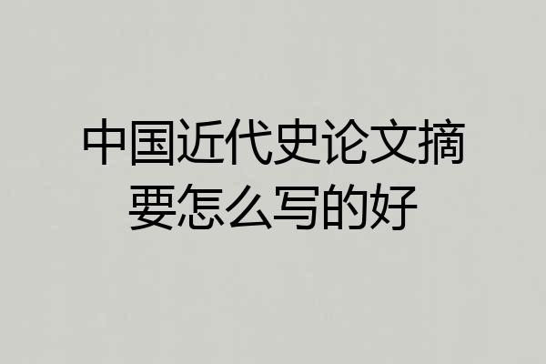 中国近代史论文摘要怎么写的好