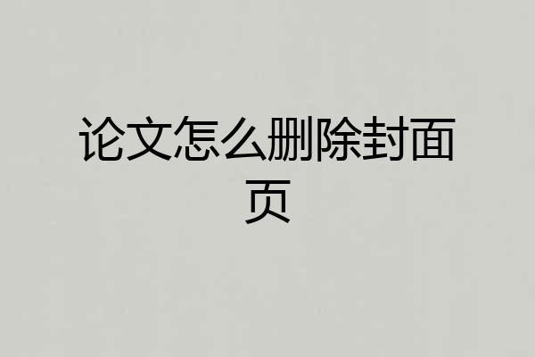论文怎么删除封面页