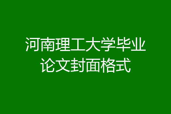 河南理工大学毕业论文封面格式
