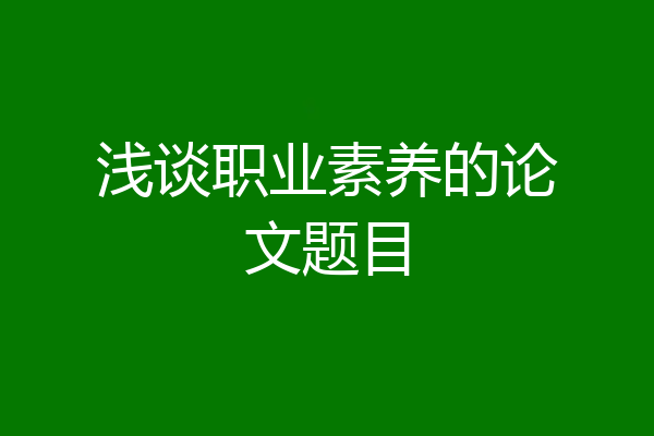 浅谈职业素养的论文题目