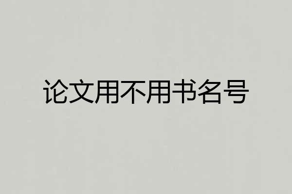 论文用不用书名号