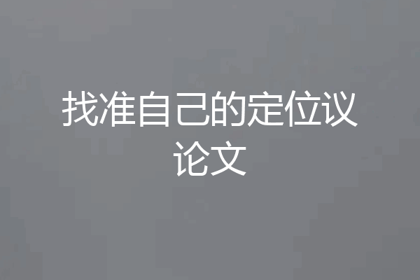 找准自己的定位议论文
