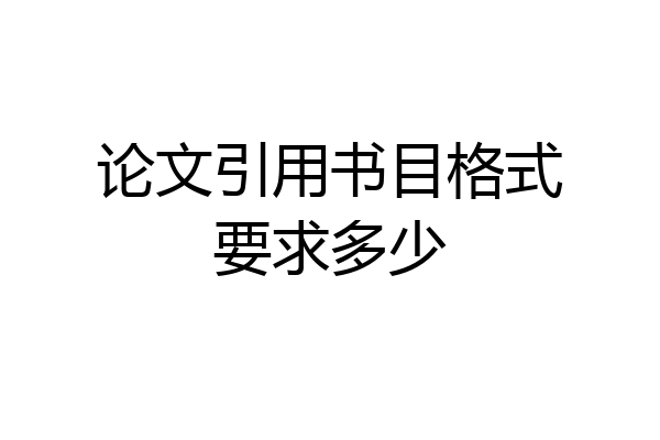 论文引用书目格式要求多少